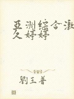 亚洲综合激情久久婷婷封面