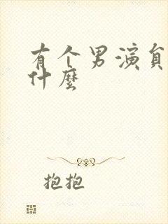 有个男演员叫张什么