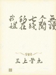 我的七个无敌师姐在线阅读全文