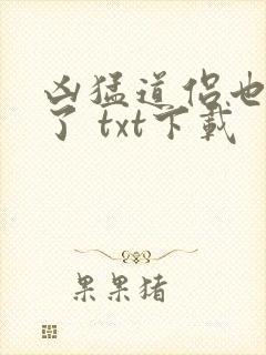 凶猛道侣也重生了 txt下载