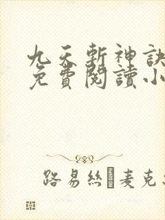九天斩神诀全文免费阅读小说