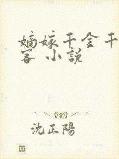 嫡嫁千金千山茶客 小说