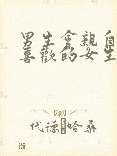 男生会亲自己不喜欢的女生吗