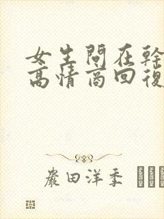 女生问在干嘛呢高情商回复她