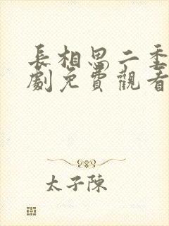 长相思二季电视剧免费观看完整版