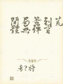 开局签到荒古圣体无弹窗