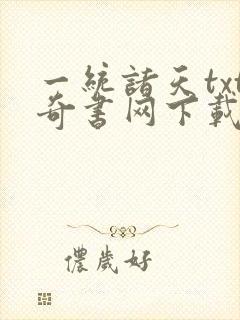 一统诸天txt奇书网下载