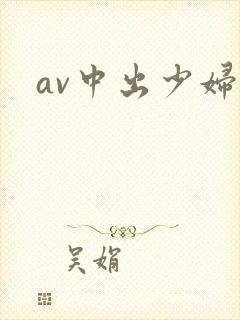 av中出少妇封面