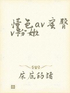 懂色av蜜臀av粉嫩
