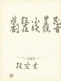 疯狂小农民电视剧在线观看完整版高清