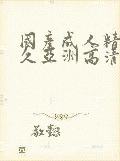 国产成人精品久久亚洲高清封面