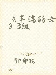 《丰满的女邻居》3级封面