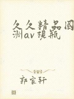 久久精品国产亚洲av视瓶