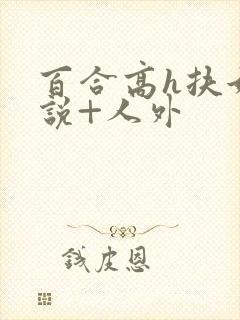 百合高h扶她小说+人外