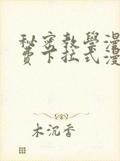 秘密教学漫画免费下拉式漫画