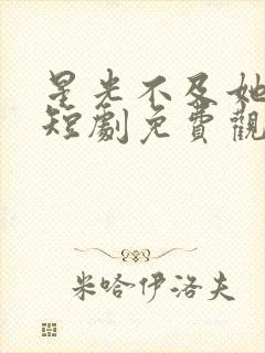 星光不及她耀眼短剧免费观看