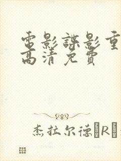 电影谍影重重6高清免费