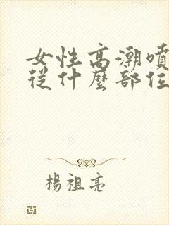 女性高潮喷水是从什么部位喷出来的