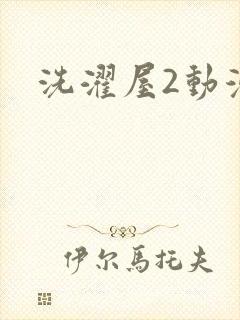 洗濯屋2动漫