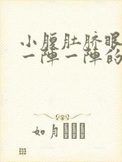 小腹肚脐眼周围一阵一阵的绞痛