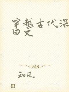 穿越古代深山种田文