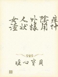 女人外阴痒有豆渣状样用什么药封面