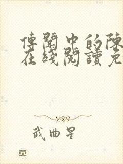 传闻中的陈芊芊在线阅读免费