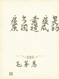 痰多黄痰是什么原因造成的封面