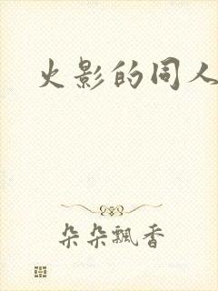 火影的同人动画封面