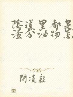 阴道里都是豆腐渣分泌物怎么办