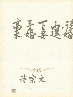 高手下山,从跟未婚妻退婚开始