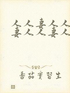 人人妻人人妻人妻人人妻人人妻