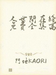 人世间在线观看免费全集高清人世间