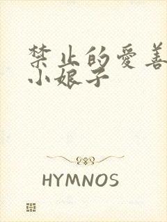 禁止的爱善良的小娘子
