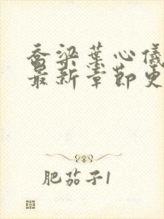 乔梁叶心仪小说最新章节更新封面