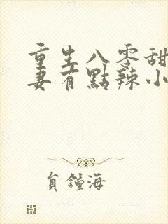 重生八零甜宠娇妻有点辣小说封面