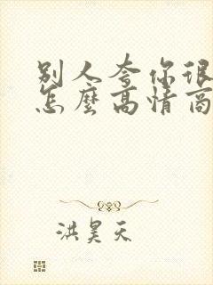 别人夸你很漂亮怎么高情商的回答封面