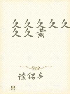 久久久久久久久久久黄