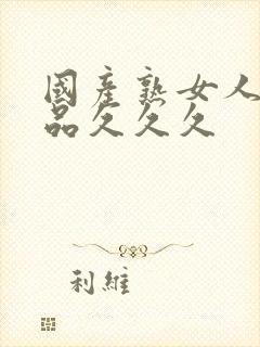 国产熟女人妻精品久久久封面