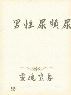 男性尿频尿灼热封面