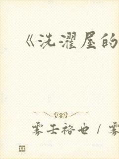 《洗濯屋的小信封面