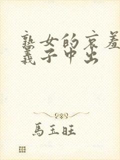 熟女的哀羞人妻义子中出