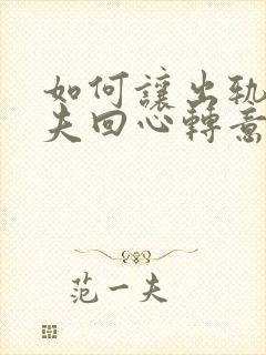 如何让出轨的丈夫回心转意