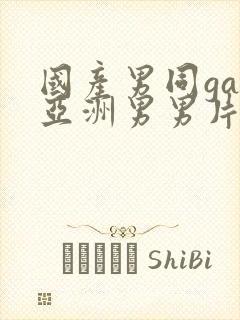 国产男同gay亚洲男男片