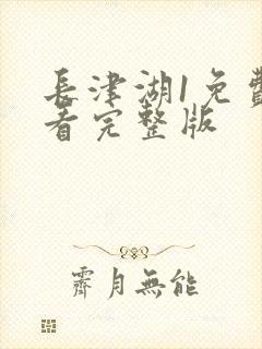 长津湖1免费观看完整版