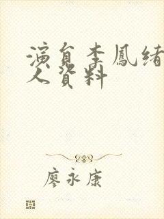 演员李凤绪的个人资料