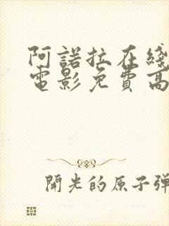 阿诺拉在线观看电影免费高清全集封面