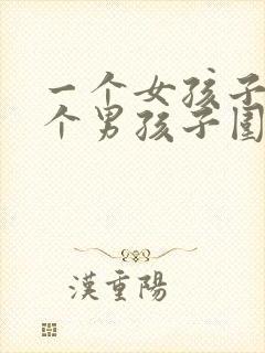 一个女孩子被几个男孩子围着封面