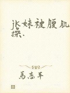 jk妹被腹肌男操.