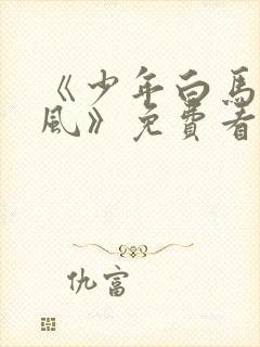 《少年白马醉春风》免费看